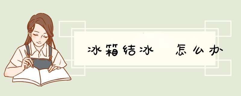 冰箱结冰 怎么办